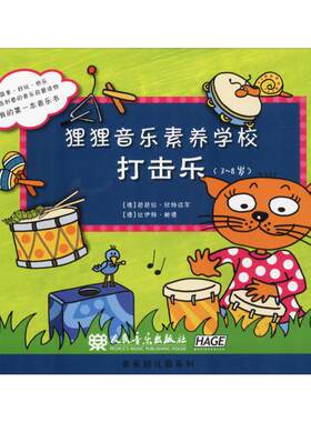 【新华文轩】狸狸音乐素养学校 打击乐 (德)芭芭拉·欣特迈尔(Barbara Hintermeier),(德)比伊特·鲍德(Birgit Baude)