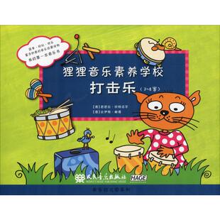 【新华文轩】狸狸音乐素养学校 打击乐 (德)芭芭拉·欣特迈尔(Barbara Hintermeier),(德)比伊特·鲍德(Birgit Baude)