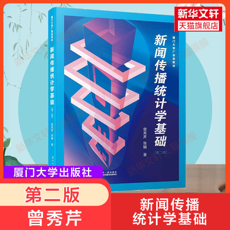 【新华文轩】新闻传播统计学基础(第二版2) 曾秀芹,张楠 厦门大学出版社 厦大广告系教材 9787561555460 新闻学传播学理论原理教程