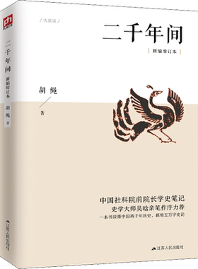 新华书店 二千年间新编增订本 中国社会科学院前院长胡绳学史笔记一本书读懂秦朝以来中国两千年历史中国通史书籍