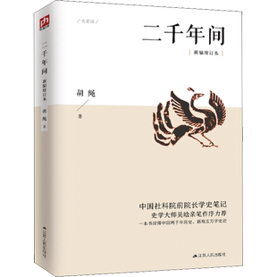 新华书店 二千年间新编增订本 中国社会科学院前院长胡绳学史笔记一本书读懂秦朝以来中国两千年历史中国通史书籍