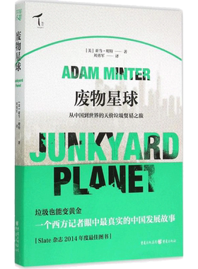 废物星球 (美)亚当·明特(Adam Minter) 著;刘勇军 译 重庆出版社 正版书籍 新华书店旗舰店文轩官网