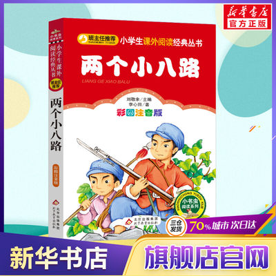 【彩图注音版】两个小八路一年级二年级三年级上册下童话文学老师推荐图书本小学生课外阅读书籍少儿读物儿童故事书正版