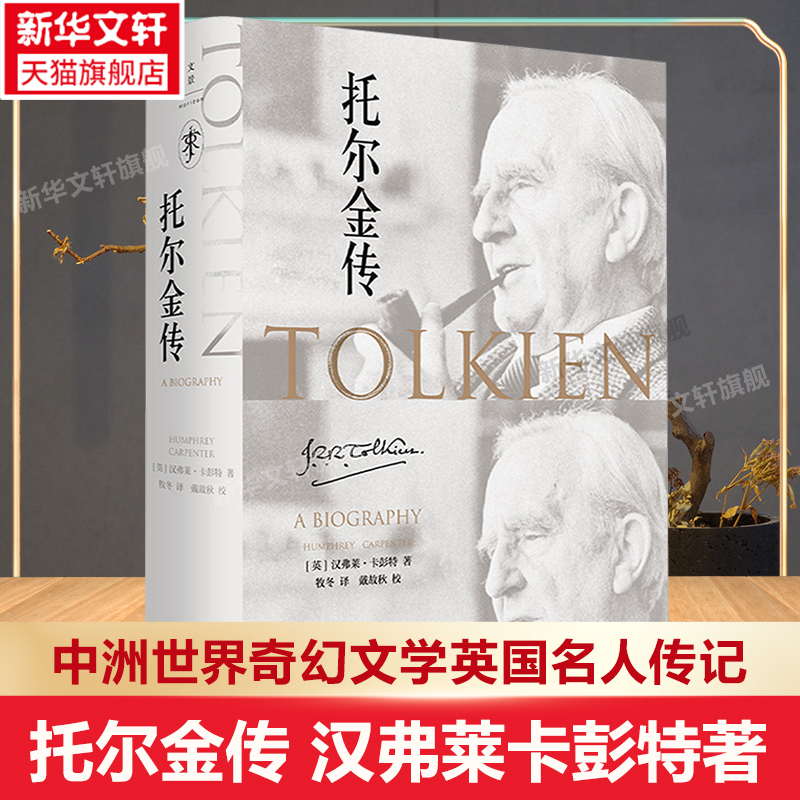 【正版包邮】托尔金传 现代奇幻之父《霍比特人》《魔戒》的孕育者 世界奇幻文学科幻小说英国名人传记 正版书籍 上海人民世纪文景