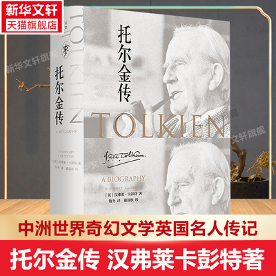 【正版包邮】托尔金传 现代奇幻之父《霍比特人》《魔戒》的孕育者 世界奇幻文学科幻小说英国名人传记 正版书籍 上海人民世纪文景