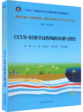 CCUS-EOR全过程风险识别与管控 正版书籍 新华书店旗舰店文轩官网 石油工业出版社