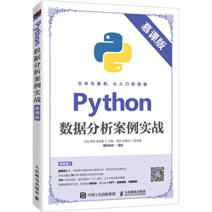 Python数据分析案例实战 慕课版 正版书籍 新华书店旗舰店文轩官网 人民邮电出版社