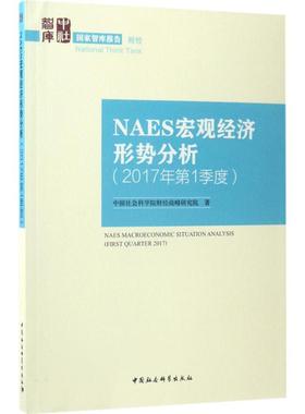 NAES宏观经济形势分析 中国社会科学院财经战略研究院 著 中国社会科学出版社 2017年.靠前季度 正版书籍 新华书店旗舰店文轩官网