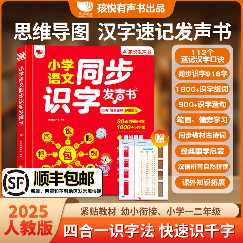 【新华文轩】小学语文同步识字发声书早教启蒙拼音拼读儿童点读幼儿有声学习机思维导图形象识字小学语文一二年级上下册教材认字书