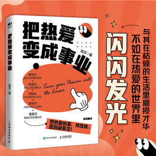 把热爱变成事业 赵莎 小小sha著 个人IP变现 职场副业赚钱实操书籍 人民邮电出版社 正版书籍 新华书店旗舰店文轩官网