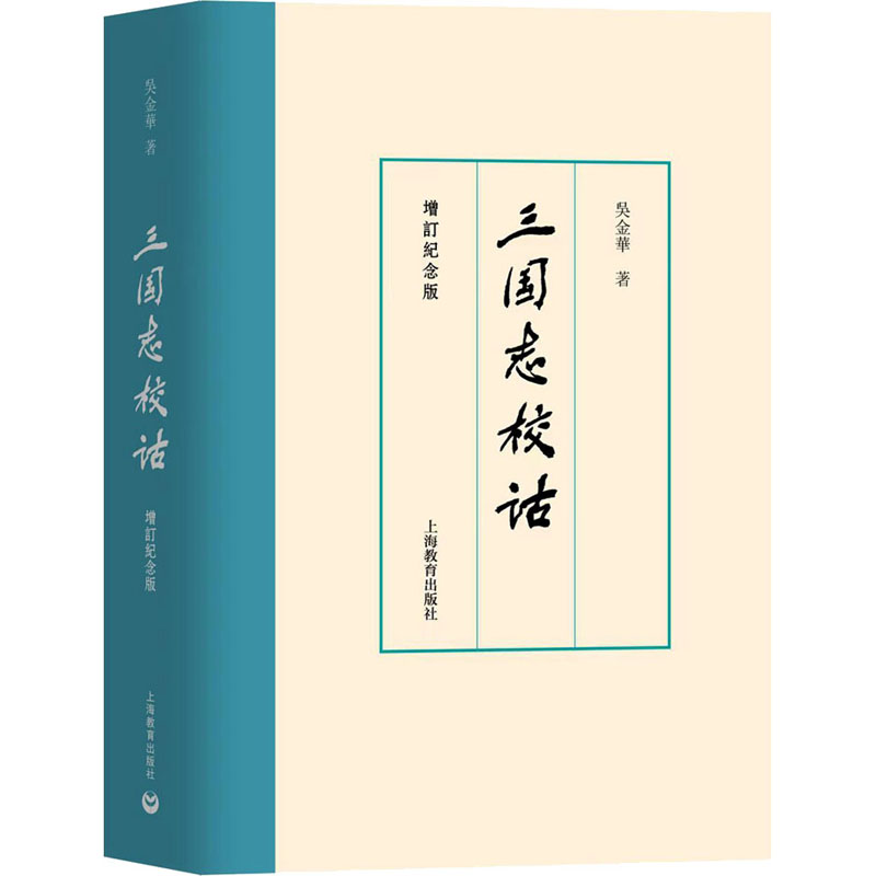 【新华文轩】三国志校诂增订纪念版吴金华正版书籍新华书店旗舰店文轩官网上海教育出版社