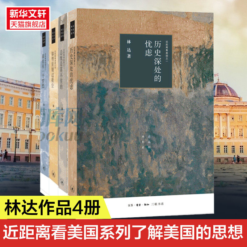 林达近距离看美国系列(全4册) 林达 生活读书新知三联书店 等 正版