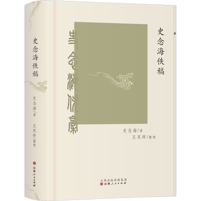 史念海佚稿 史念海 山西人民出版社 正版书籍 新华书店旗舰店文轩官网