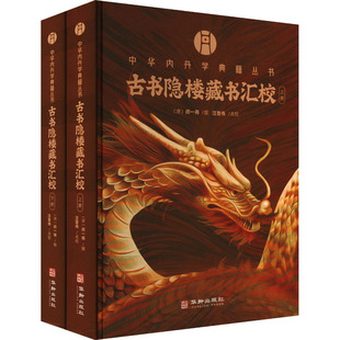 古书隐楼藏书汇校(全2册) 华龄出版社 正版书籍 新华书店旗舰店文轩官网
