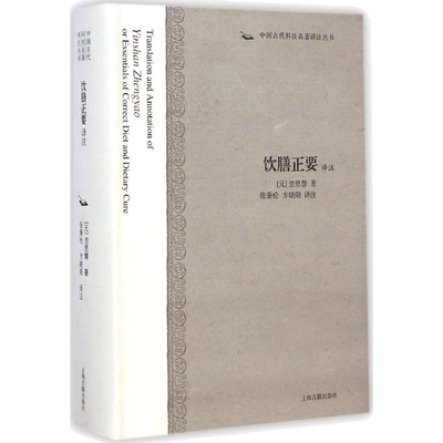【新华文轩】饮膳正要译注 (元)忽思慧 著;张秉伦,方晓阳 译注 正版书籍小说畅销书 新华书店旗舰店文轩官网 上海古籍出版社