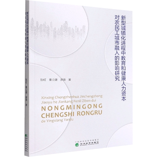 新型城镇化进程中教育和健康人力资本对农民工城市融入的影响研究 陈虹,秦立建,廖勇 经济科学出版社