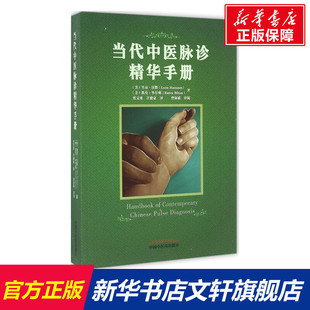 著 Leon Bilton 当代中医脉诊精华手册 正版 中国中医药出版 M.D. 新华书店旗舰店文轩官网 Hammer 社 Karen 书籍 L.Ac