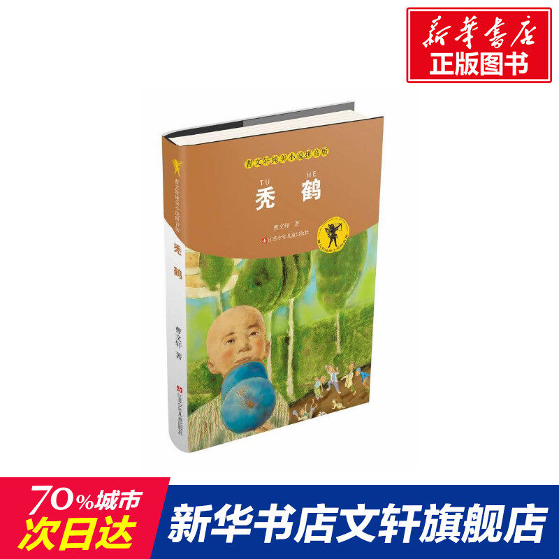【新华文轩】秃鹤 曹文轩 正版书籍 新华书店旗舰店文轩官网 江苏凤凰