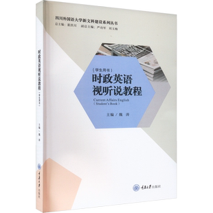 【新华文轩】时政英语视听说教程 正版书籍 新华书店旗舰店文轩官网 重庆大学出版社