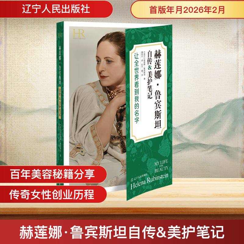 赫莲娜·鲁宾斯坦自传&美护笔记 (波)赫莲娜·鲁宾斯坦(Helena Rubinstein) 著 辽宁人民出版社 正版书籍 新华书店旗舰店文轩官网 - 实物图