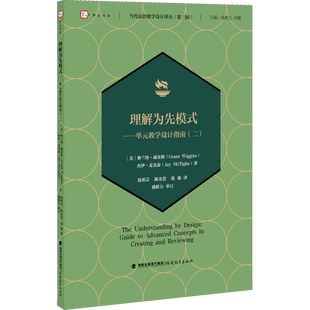 理解为先模式——单元教学设计指南(2) (美)格兰特·威金斯著 盛群力,刘徽 编 沈祖芸,陈金慧译 教学方法及理论 福建教育出版社