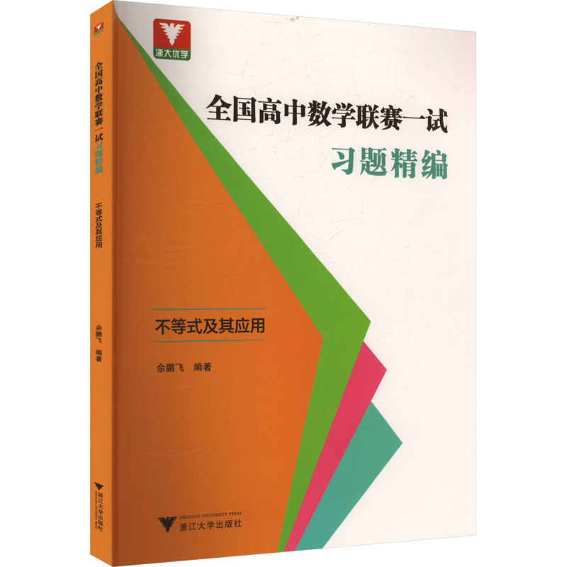 新华书店正版 高中数学奥、华赛 文轩网
