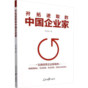 开拓进取的中国企业家 邢文增 人民日报出版社 正版书籍 新华书店旗舰店文轩官网