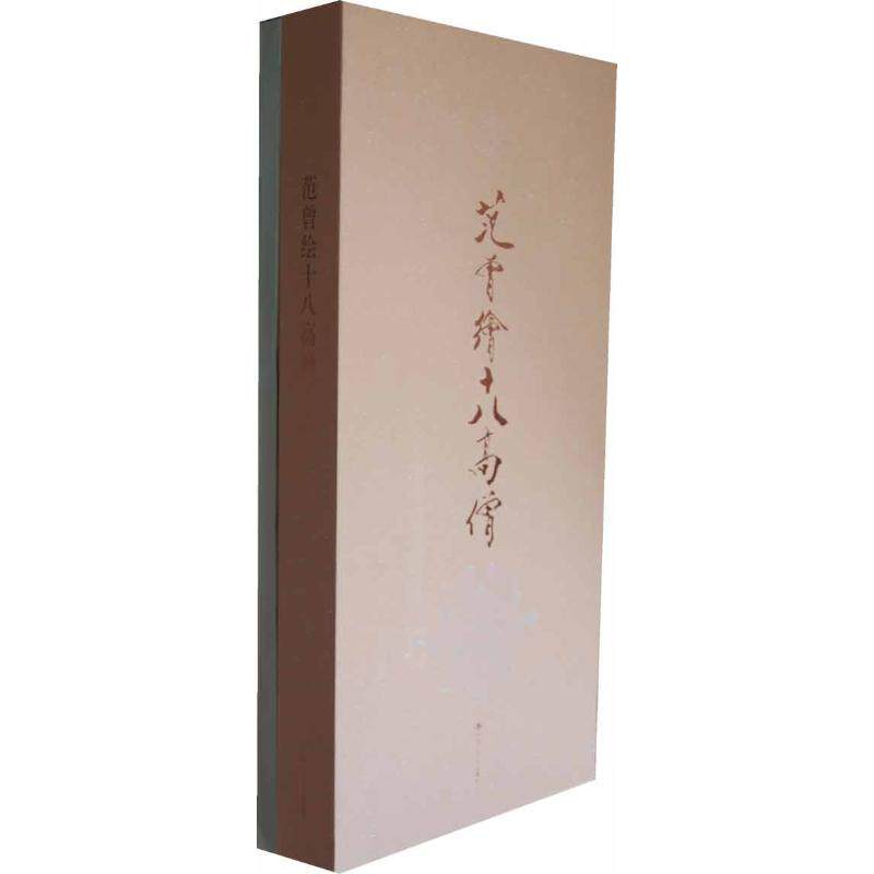 【新华文轩】范曾绘十八高僧(通册) 范曾  正版书籍 新华书店旗舰店文轩官网 中国人民大学出版社