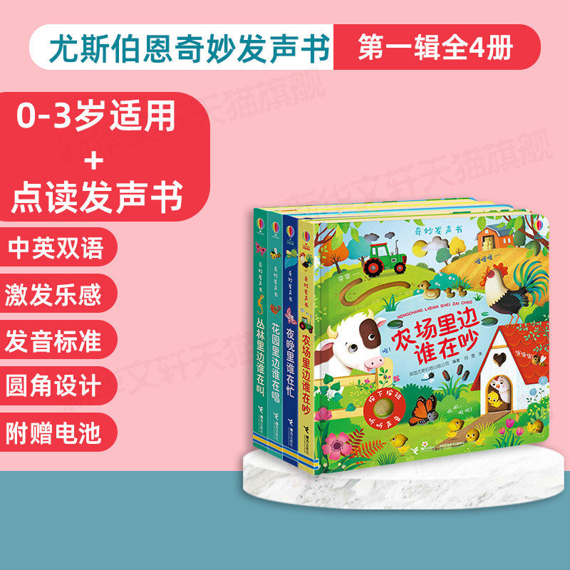 尤斯伯恩奇妙发声书第一辑农场里边谁在吵丛林里面谁在叫大海里边谁在游宝宝触摸发声书儿童点读认知有声读物会说话早教启蒙绘本书