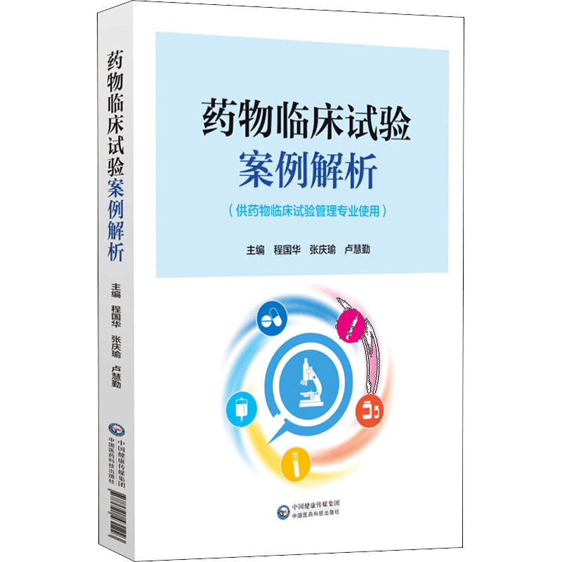 【新华文轩】药物临床试验案例解析正版书籍新华书店旗舰店文轩官网中国医药科技出版社