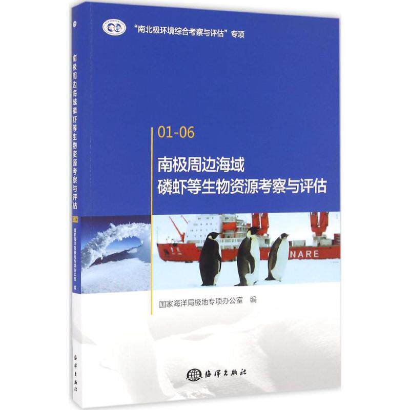 南极周边海域磷虾等生物资源考察与评估 国家海洋局极地专项办公室 编 正版书籍 新华书店旗舰店文轩官网 中国海洋出版社