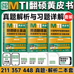 新华文轩 2026mti翻译硕士黄皮书翻硕考研真题211翻译硕士英语357英语翻译基础448汉语写作与百科知识翻译英汉词条词典翻译黄皮书