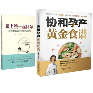 孕期指导书 协和孕产黄金食谱 书籍 2册 新华书店旗舰店文轩官网 正版 跟老婆一起怀孕：写给准爸爸 罗布？肯普 英