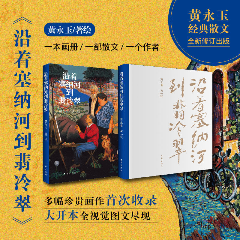 【新华文轩】沿着塞纳河到翡冷翠 黄永玉 正版书籍小说畅销书 新华书店旗舰店文轩官网 作家出版社,书籍/杂志/报纸,绘画（新）,淘宝优惠券,粉丝福利购,淘宝优惠卷