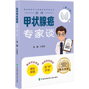 【新华文轩】应对甲状腺癌专家谈 第2版 王晓雷 著 家庭保健本书适用于医务工作者家庭保健 中国协和医科大学出版社正版书籍