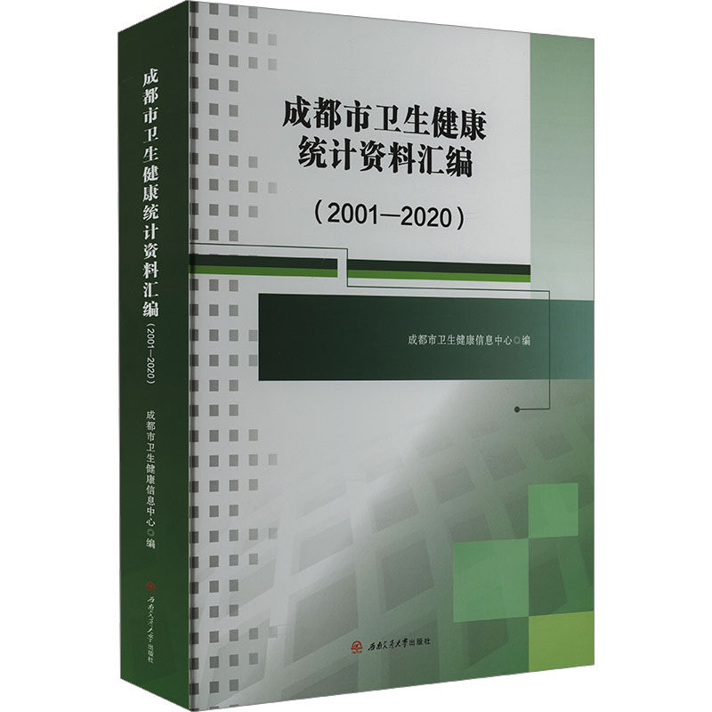 成都市卫生健康统计资料汇编(2001-2020) 西南交通大学出版社 正版书籍 新华书店旗舰店文轩官网