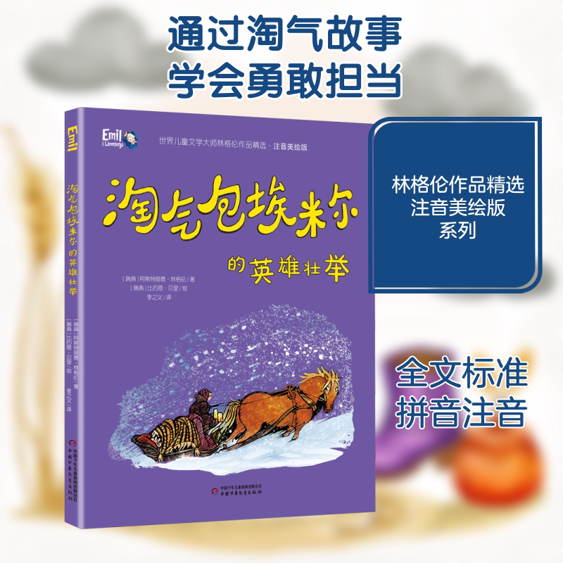 【新华文轩】淘气包埃米尔的英雄壮举 (瑞典)阿斯特丽德&middot;林格伦 正版书籍 新华书店旗舰店文轩官网 中国少年儿童出版社