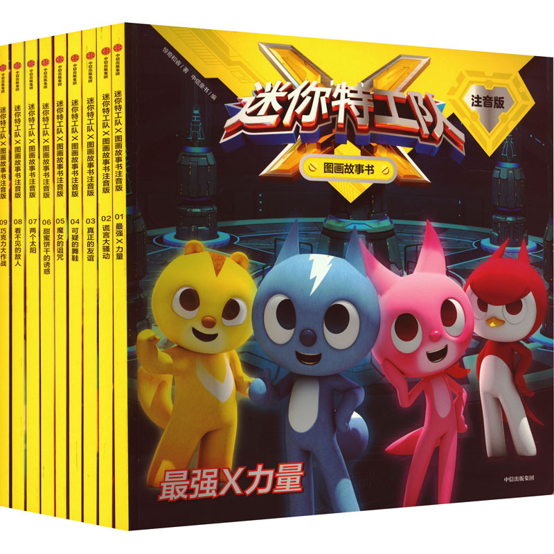 迷你特工队图画故事书注音版9册
