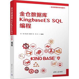 【新华文轩】金仓数据库KingbaseES SQL编程 正版书籍 新华书店旗舰店文轩官网 清华大学出版社