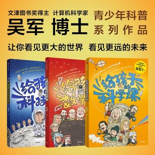 给孩子的科技史+数学课+科学课 少儿 吴军著 教学方法及理论 中小学教师用书 老师教学书籍 中信出版社 新华文轩旗舰店 正版书籍