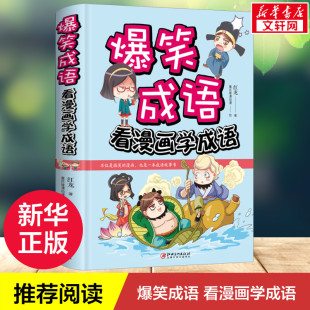 小学生三四五六年级课外阅读书籍6 爆笑成语 正版 红龙著 12岁儿童阅读童书校园幽默搞笑成语故事大全 书籍 看漫画学成语