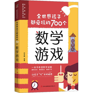 全世界孩子都爱玩的700个数学游戏正版书籍 充分挖掘孩子的数学潜能难易适中好玩有趣寓教于乐数学实验王700个思维游戏逻辑训练