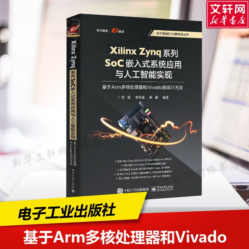 Xilinx Zynq系列SoC嵌入式系统应用与人工智能实现 基于Arm多核处理器和Vivado的设计方法 正版书籍 新华书店旗舰店文轩官网