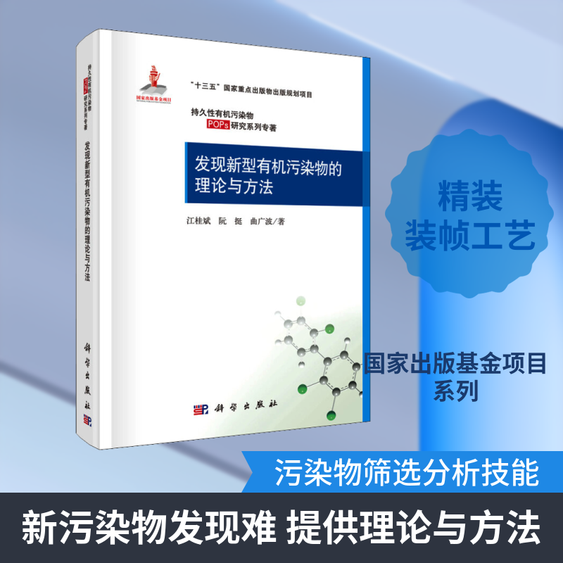 发现新型有机污染物的理论与方法 江桂斌,阮挺,曲广波 正版书籍 新华书店旗舰店文轩官网 科学出版社