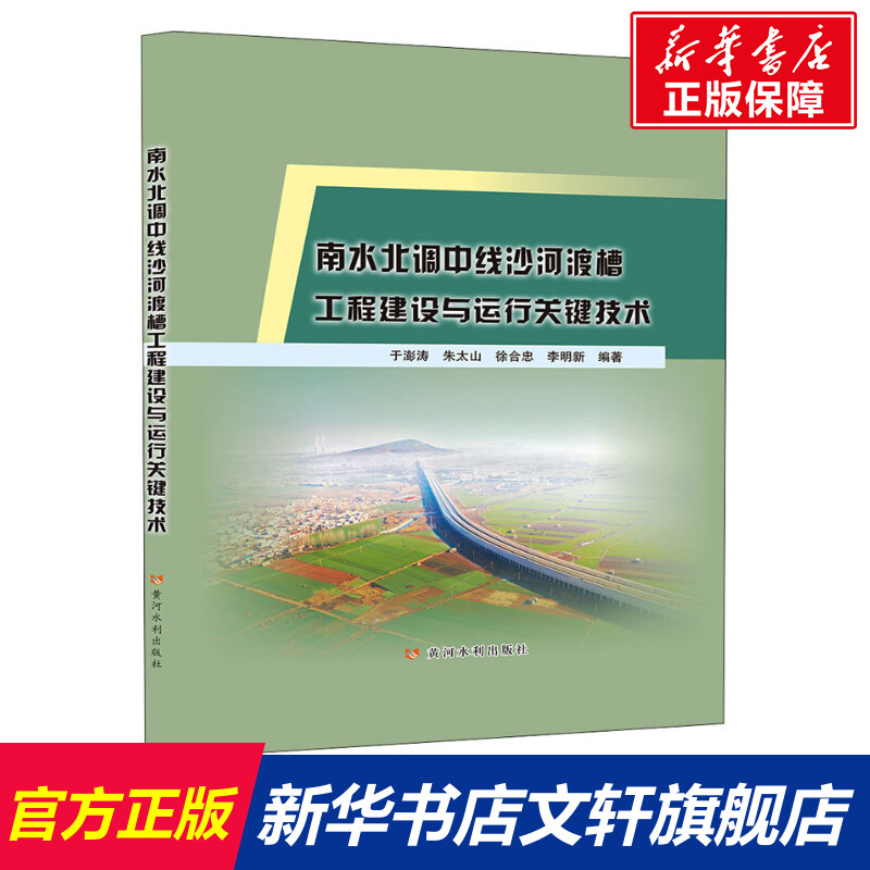 【新华文轩】南水北调中线沙河渡槽工程建设与运行关键技术正版书籍新华书店旗舰店文轩官网黄河水利出版社-封面