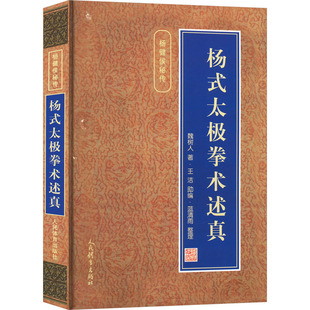 太极拳术述真 魏树人 人民体育出版 新华文轩 社 新华书店旗舰店文轩官网 杨式 书籍 正版