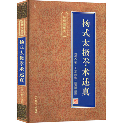 【新华文轩】杨式太极拳术述真 魏树人 正版书籍 新华书店旗舰店文轩官网 人民体育出版社