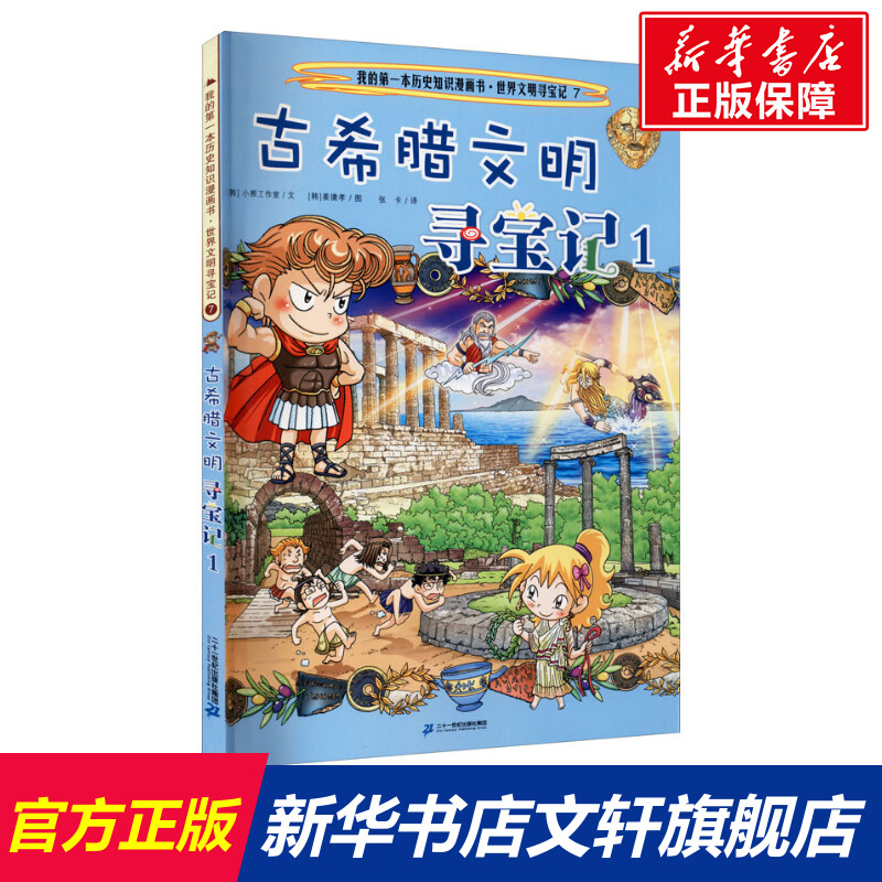 【新华文轩】古希腊文明寻宝记 1 韩国小熊工作室 正版书籍 新华书店