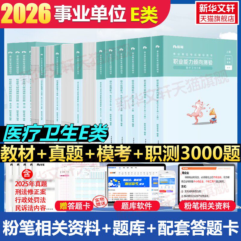 粉笔事业编2026事业单位E类教材真题职业能力倾向测验和综合应用能力医疗卫生e类招聘考试联考护士护理考编制江西安徽广西云南贵州