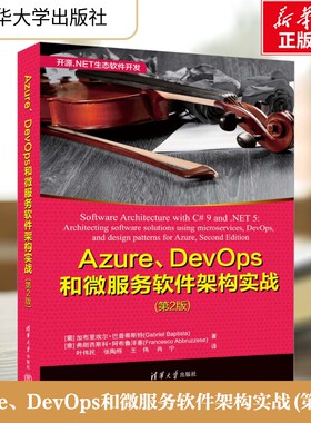 Azure、DevOps和微服务软件架构实战(第2版) (葡)加布里埃尔·巴普蒂斯特,(意)弗朗西斯科·阿布鲁泽塞
